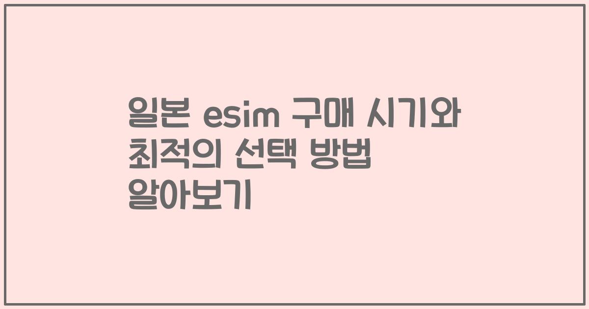 일본 esim 구매 시기와 최적의 선택 방법 알아보기