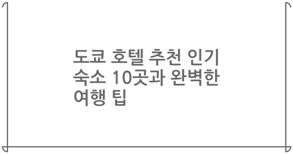 도쿄 호텔 추천 인기 숙소 10곳과 완벽한 여행 팁