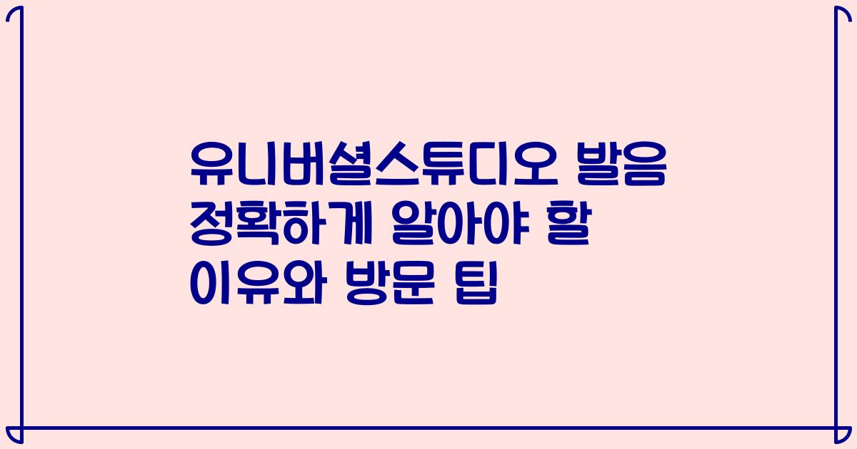 유니버셜스튜디오 발음 정확하게 알아야 할 이유와 방문 팁