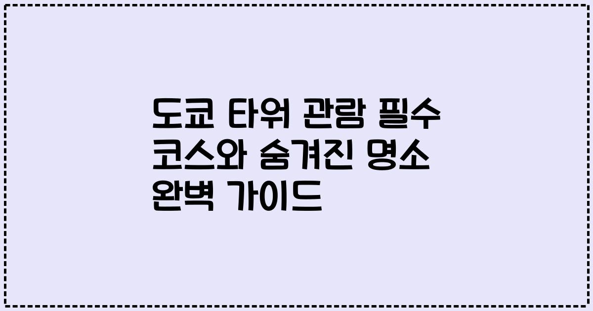 도쿄 타워 관람 필수 코스와 숨겨진 명소 완벽 가이드