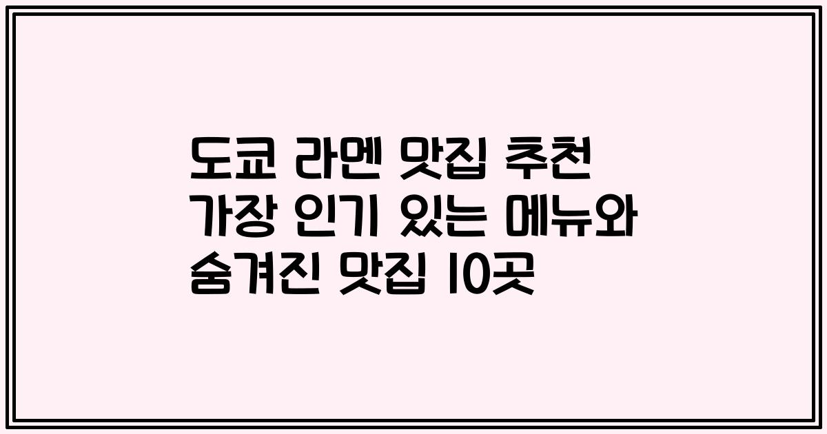 도쿄 라멘 맛집 추천 가장 인기 있는 메뉴와 숨겨진 맛집 10곳