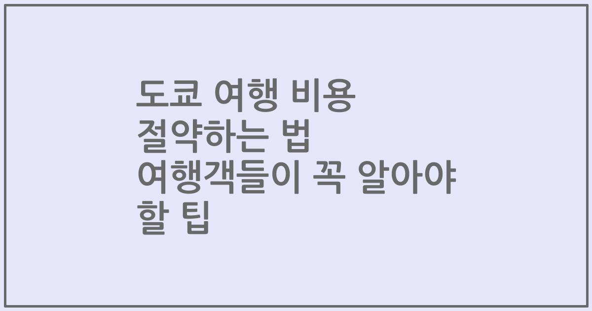 도쿄 여행 비용 절약하는 법 여행객들이 꼭 알아야 할 팁