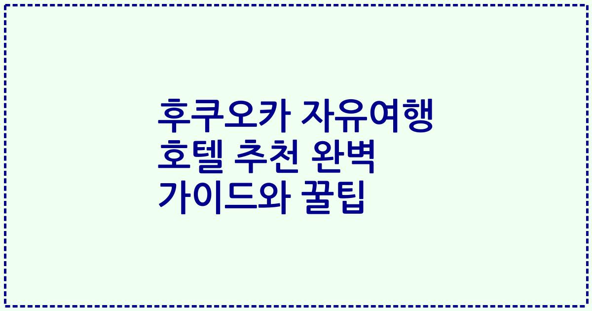 후쿠오카 자유여행 호텔 추천 완벽 가이드와 꿀팁