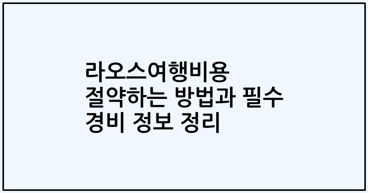 라오스여행비용 절약하는 방법과 필수 경비 정보 정리
