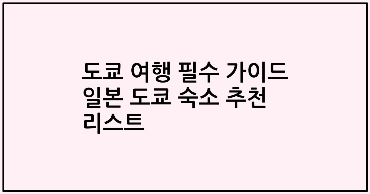 도쿄 여행 필수 가이드 일본 도쿄 숙소 추천 리스트