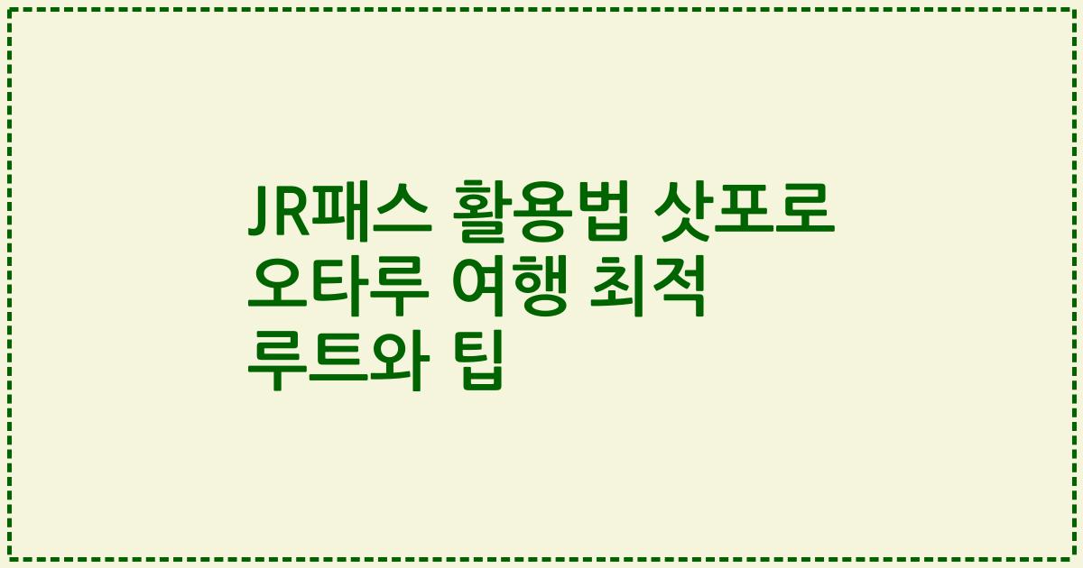JR패스 활용법 삿포로 오타루 여행 최적 루트와 팁