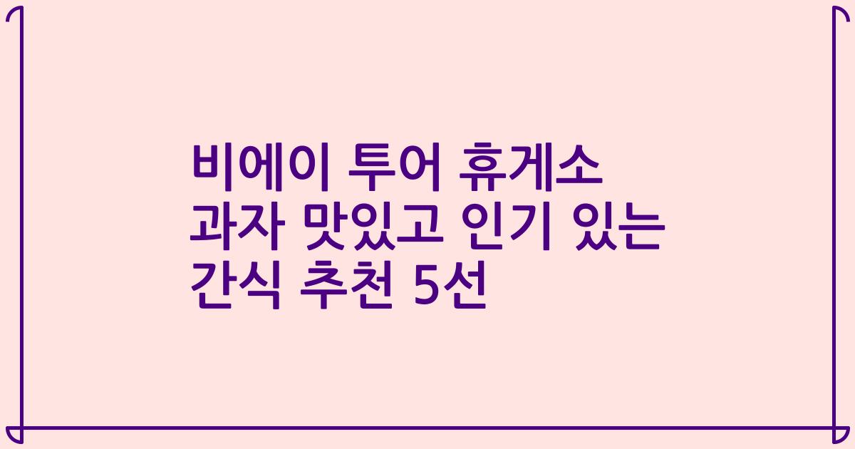 비에이 투어 휴게소 과자 맛있고 인기 있는 간식 추천 5선