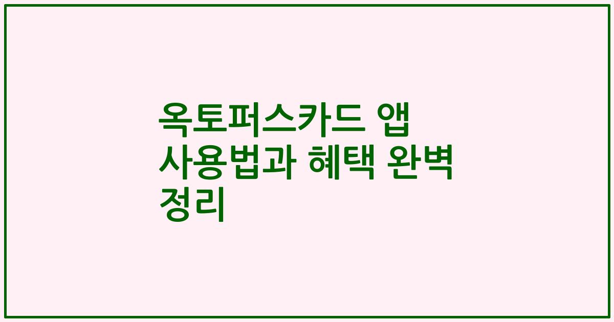 옥토퍼스카드 앱 사용법과 혜택 완벽 정리