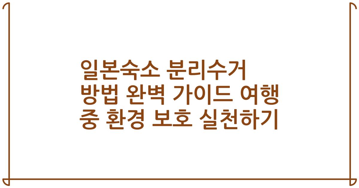 일본숙소 분리수거 방법 완벽 가이드 여행 중 환경 보호 실천하기