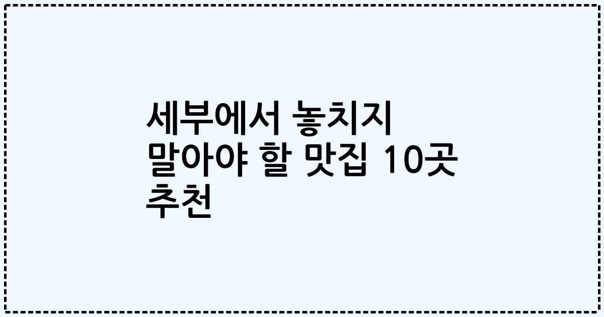 세부에서 놓치지 말아야 할 맛집 10곳 추천