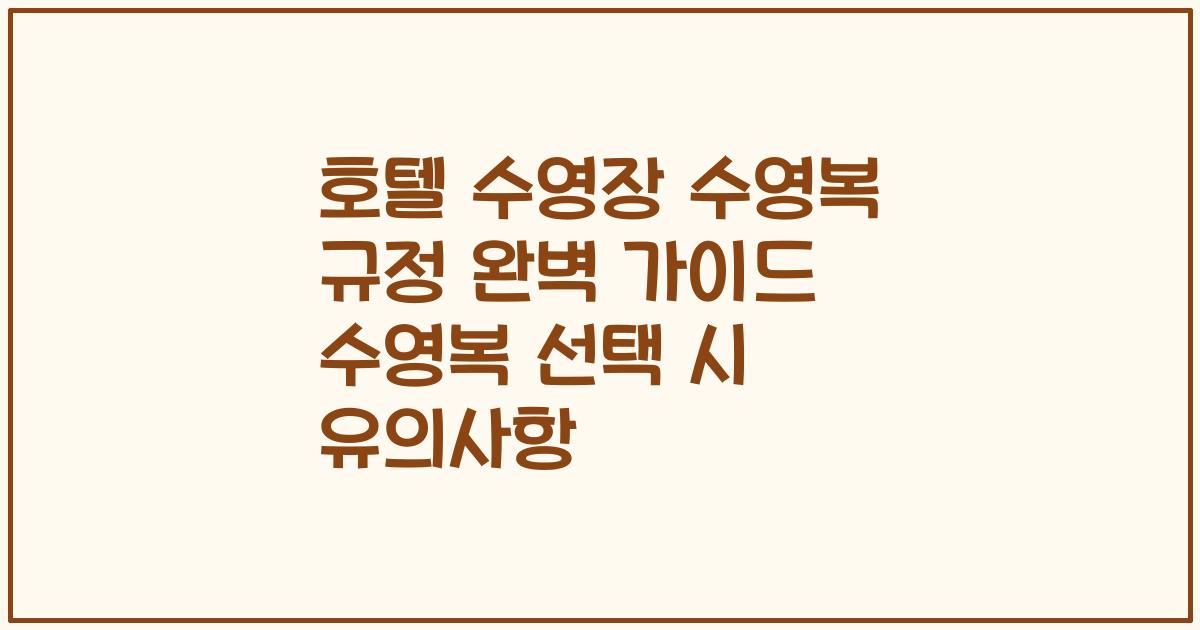 호텔 수영장 수영복 규정 완벽 가이드 수영복 선택 시 유의사항