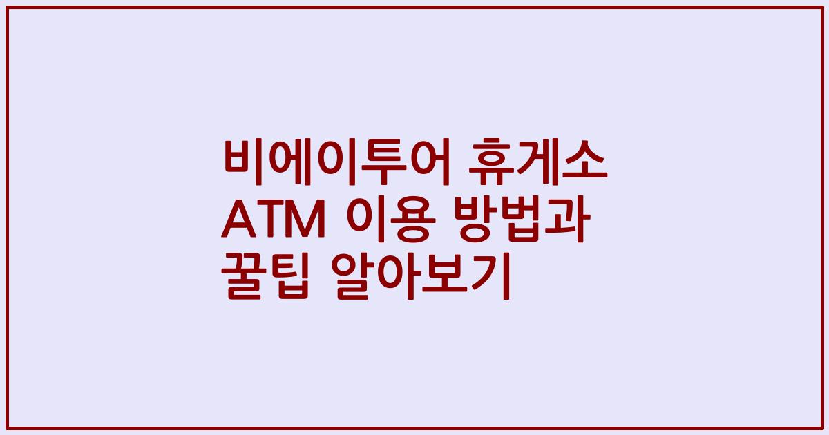 비에이투어 휴게소 ATM 이용 방법과 꿀팁 알아보기