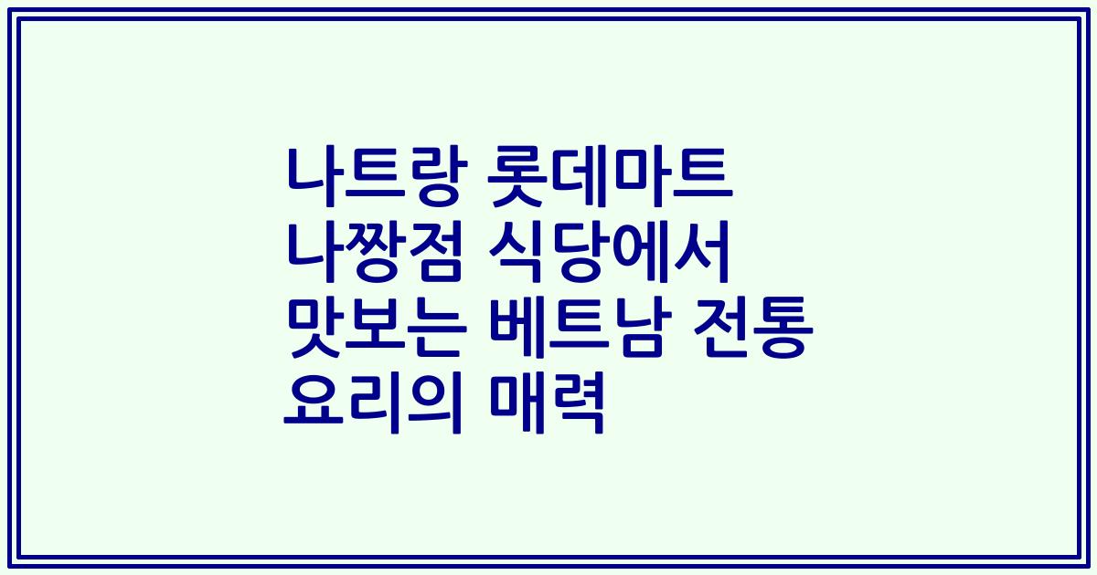 나트랑 롯데마트 나짱점 식당에서 맛보는 베트남 전통 요리의 매력