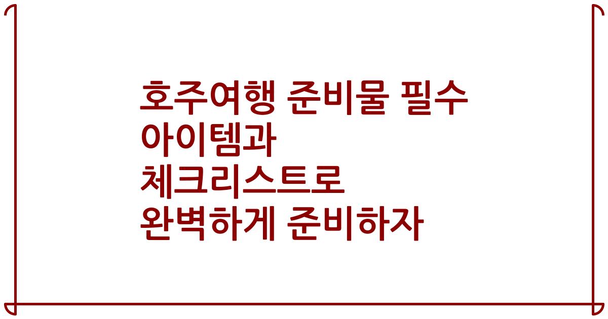 호주여행 준비물 필수 아이템과 체크리스트로 완벽하게 준비하자