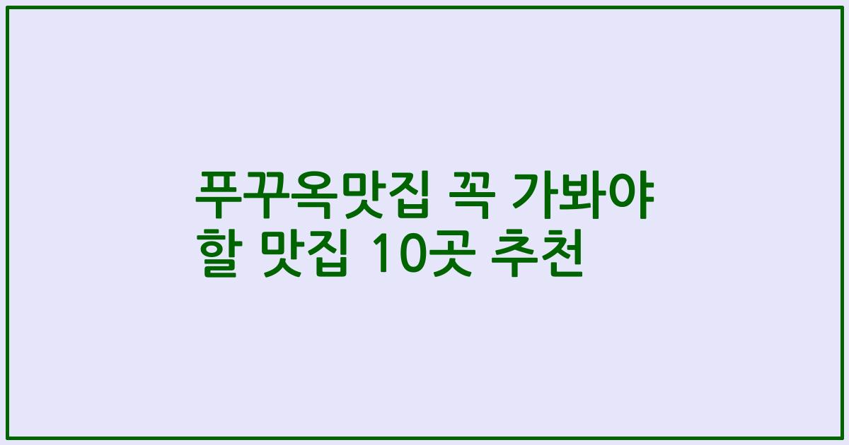 푸꾸옥맛집 꼭 가봐야 할 맛집 10곳 추천
