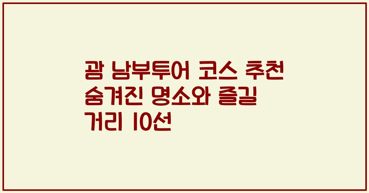 괌 남부투어 코스 추천 숨겨진 명소와 즐길 거리 10선