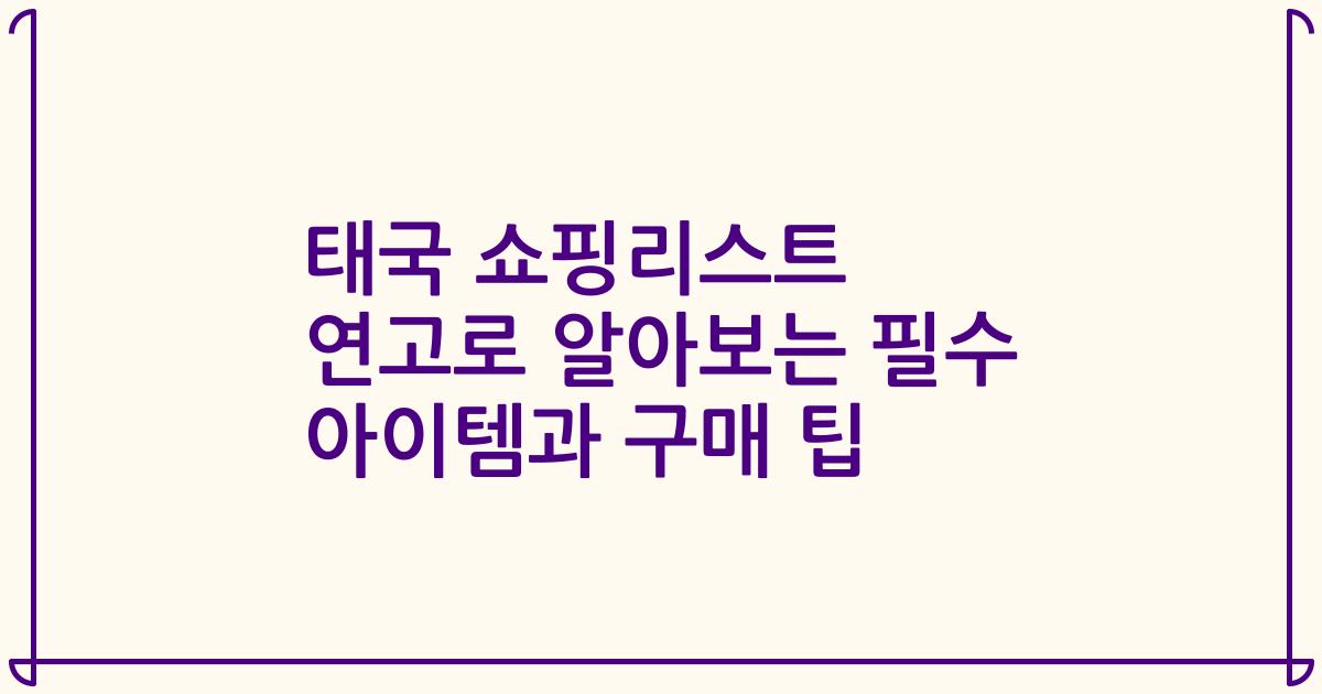 태국 쇼핑리스트 연고로 알아보는 필수 아이템과 구매 팁