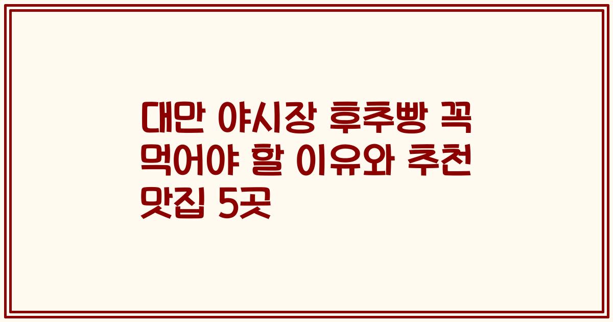 대만 야시장 후추빵 꼭 먹어야 할 이유와 추천 맛집 5곳