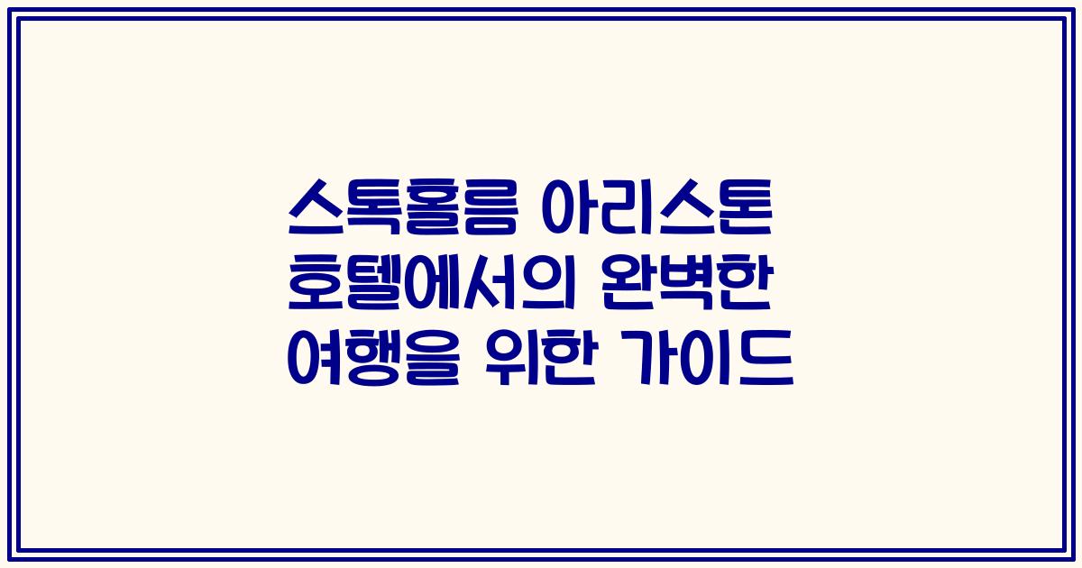 스톡홀름 아리스톤 호텔에서의 완벽한 여행을 위한 가이드