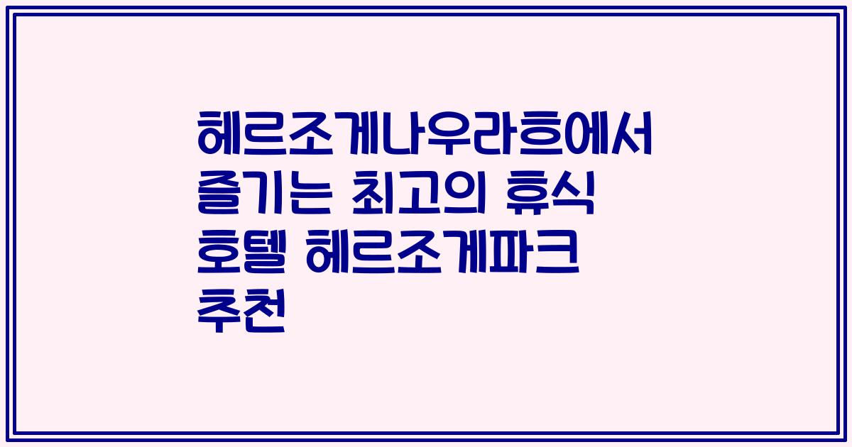 헤르조게나우라흐에서 즐기는 최고의 휴식 호텔 헤르조게파크 추천