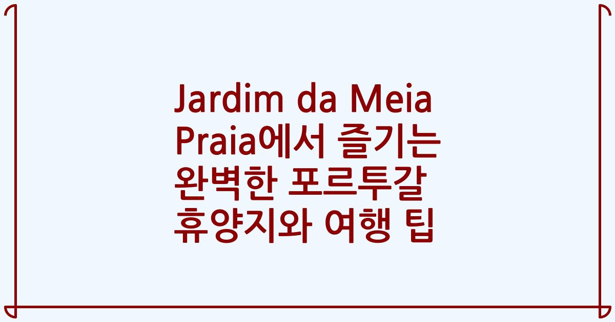 Jardim da Meia Praia에서 즐기는 완벽한 포르투갈 휴양지와 여행 팁