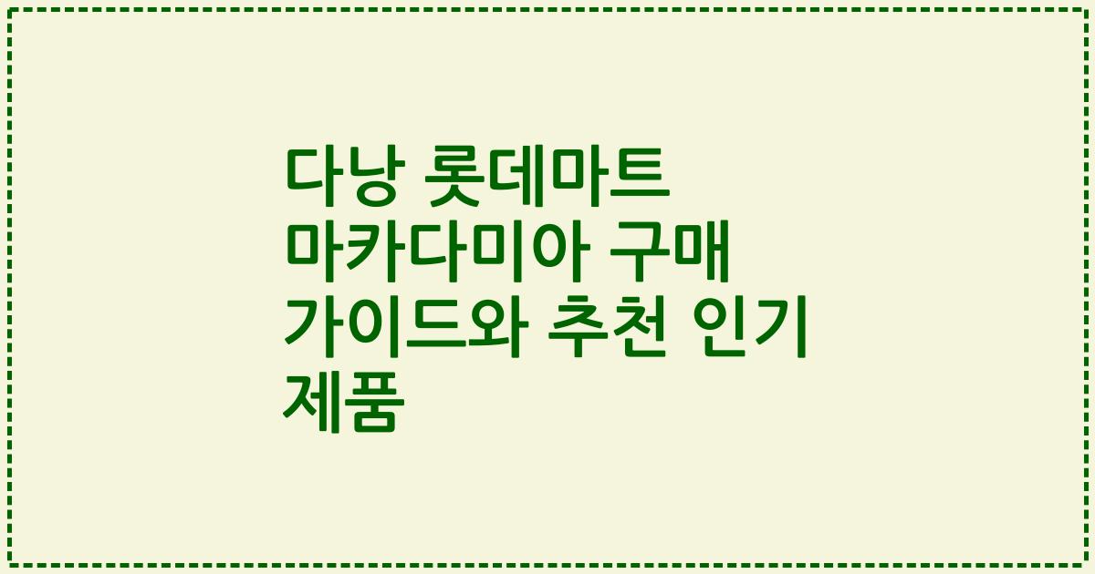 다낭 롯데마트 마카다미아 구매 가이드와 추천 인기 제품