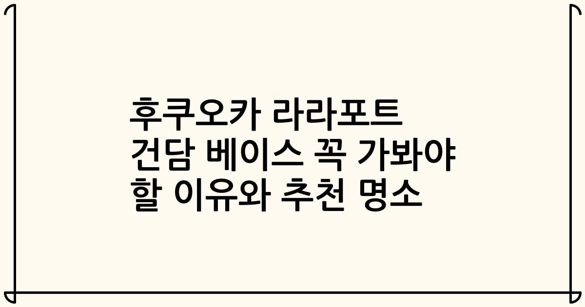 후쿠오카 라라포트 건담 베이스 꼭 가봐야 할 이유와 추천 명소