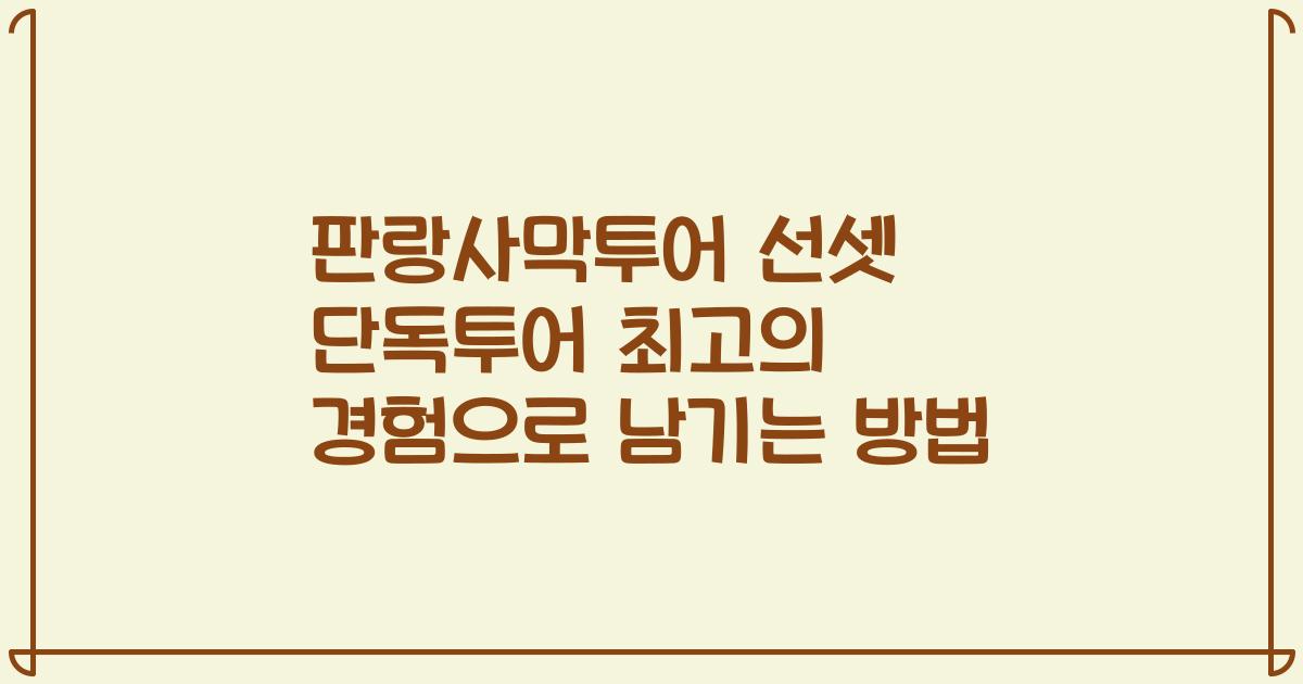 판랑사막투어 선셋 단독투어 최고의 경험으로 남기는 방법