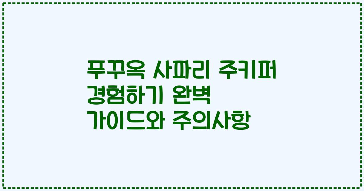 푸꾸옥 사파리 주키퍼 경험하기 완벽 가이드와 주의사항