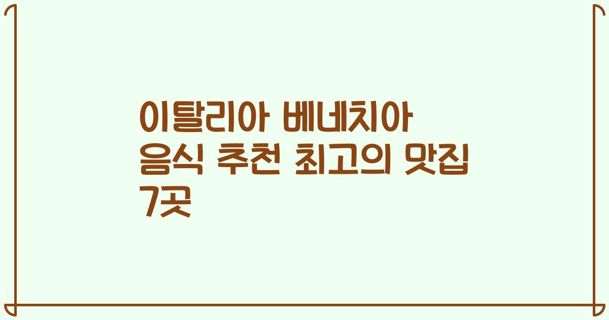 이탈리아 베네치아 음식 추천 최고의 맛집 7곳