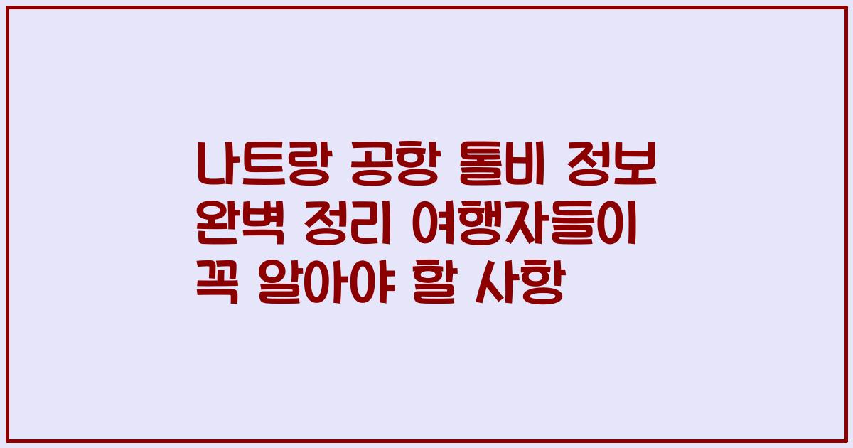 나트랑 공항 톨비 정보 완벽 정리 여행자들이 꼭 알아야 할 사항