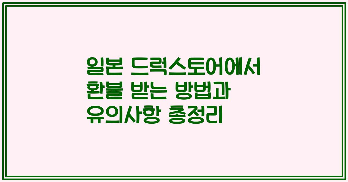 일본 드럭스토어에서 환불 받는 방법과 유의사항 총정리