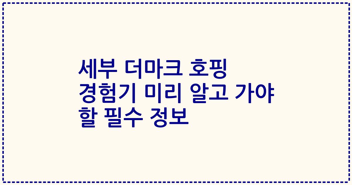 세부 더마크 호핑 경험기 미리 알고 가야 할 필수 정보