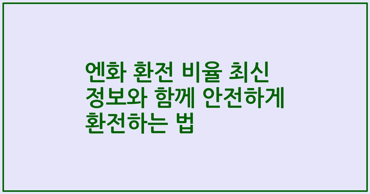 엔화 환전 비율 최신 정보와 함께 안전하게 환전하는 법
