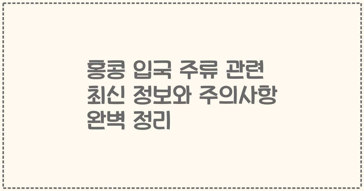 홍콩 입국 주류 관련 최신 정보와 주의사항 완벽 정리