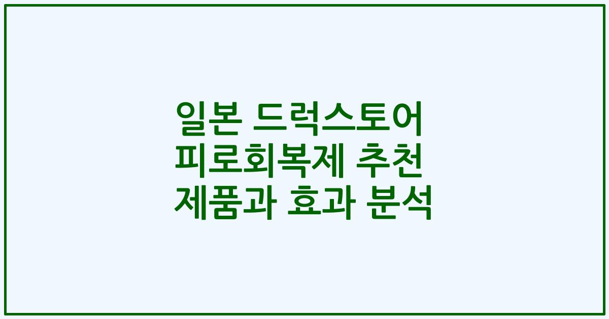 일본 드럭스토어 피로회복제 추천 제품과 효과 분석