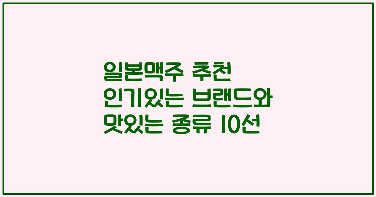 일본맥주 추천 인기있는 브랜드와 맛있는 종류 10선