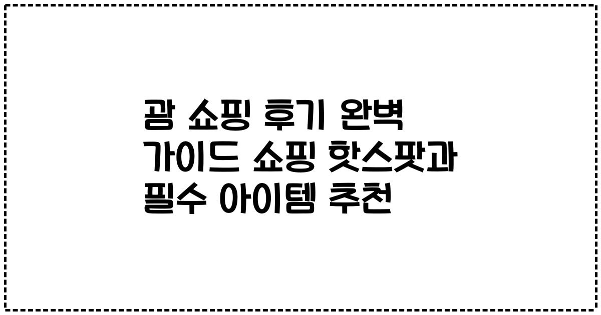 괌 쇼핑 후기 완벽 가이드 쇼핑 핫스팟과 필수 아이템 추천
