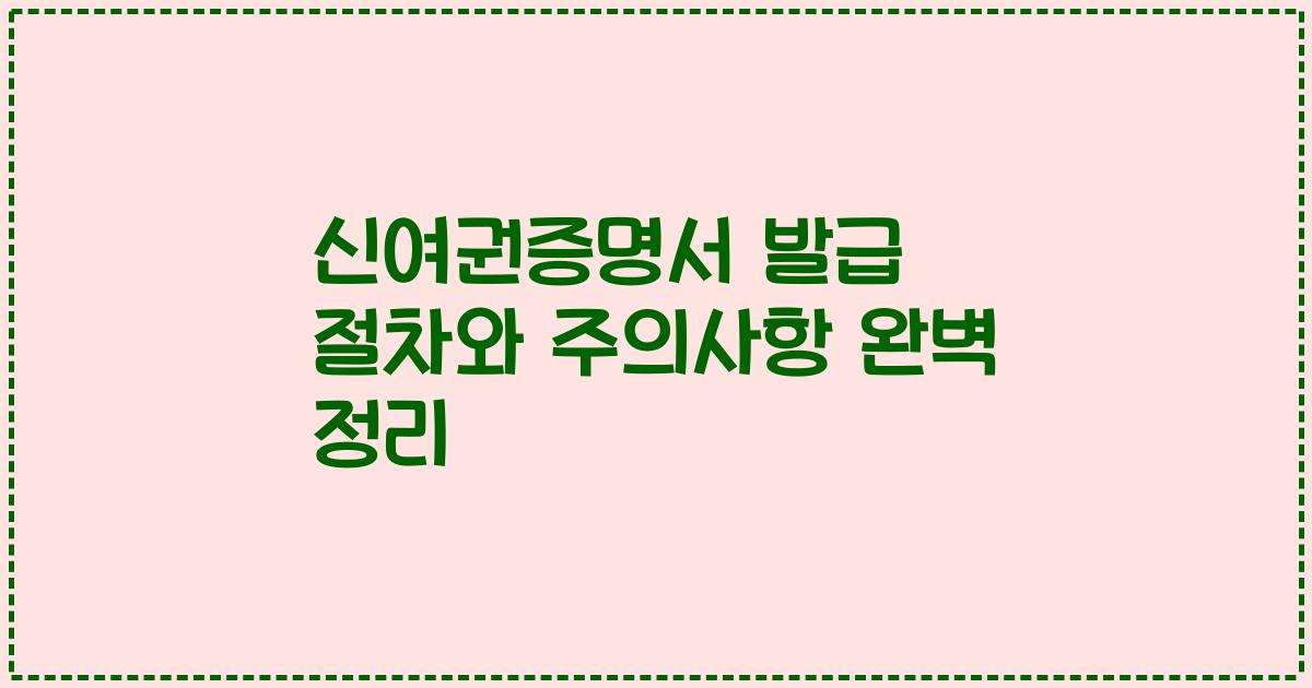신여권증명서 발급 절차와 주의사항 완벽 정리