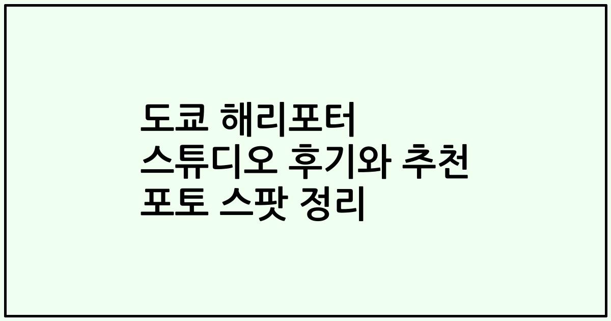 도쿄 해리포터 스튜디오 후기와 추천 포토 스팟 정리