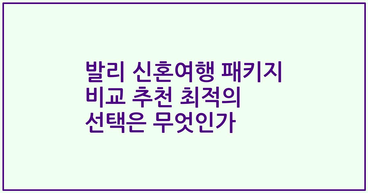 발리 신혼여행 패키지 비교 추천 최적의 선택은 무엇인가