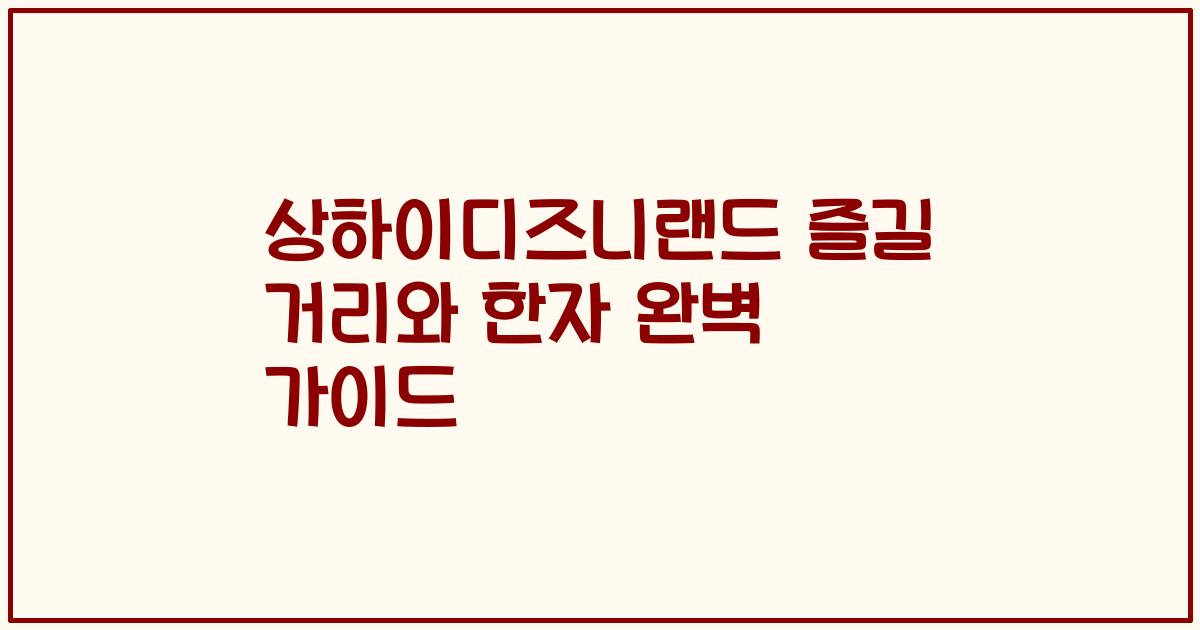 상하이디즈니랜드 즐길 거리와 한자 완벽 가이드