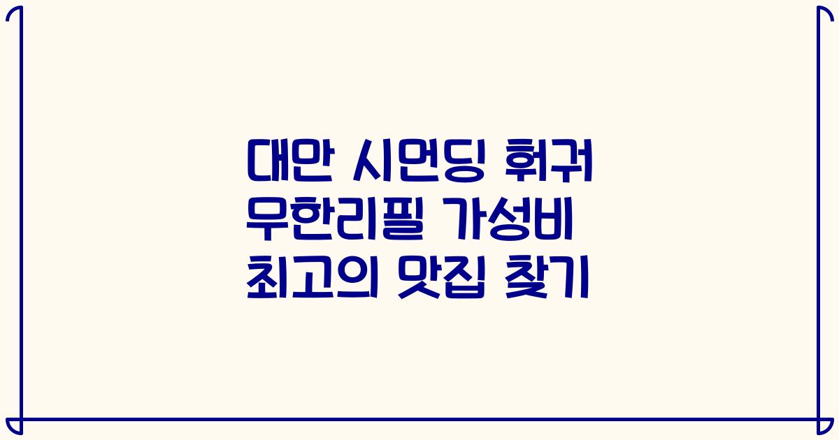 대만 시먼딩 훠궈 무한리필 가성비 최고의 맛집 찾기