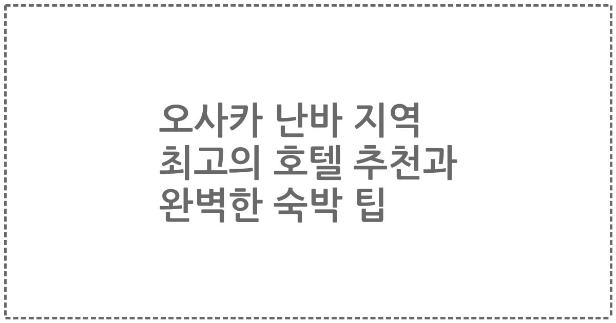 오사카 난바 지역 최고의 호텔 추천과 완벽한 숙박 팁