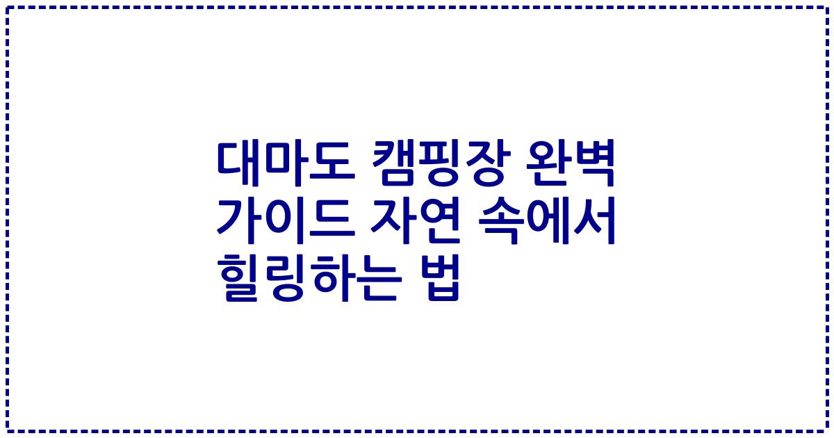 대마도 캠핑장 완벽 가이드 자연 속에서 힐링하는 법