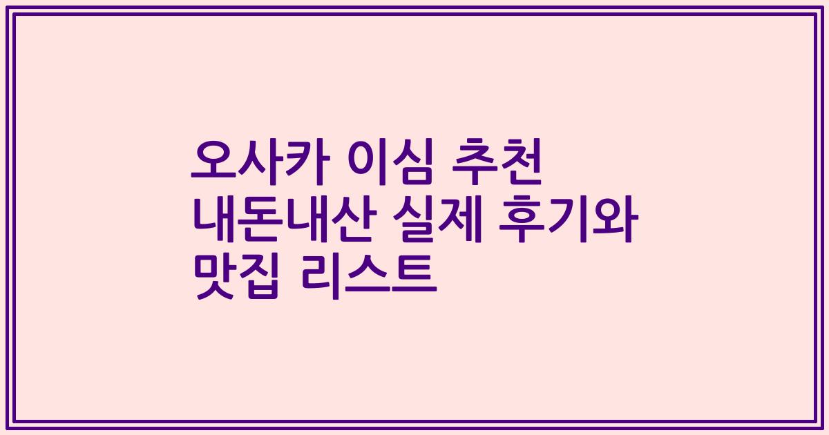 오사카 이심 추천 내돈내산 실제 후기와 맛집 리스트