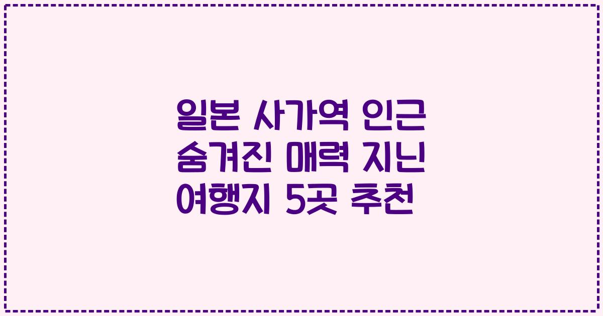 일본 사가역 인근 숨겨진 매력 지닌 여행지 5곳 추천