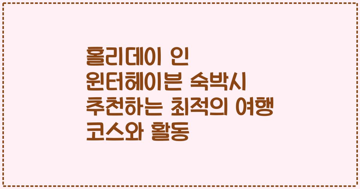 홀리데이 인 윈터헤이븐 숙박시 추천하는 최적의 여행 코스와 활동