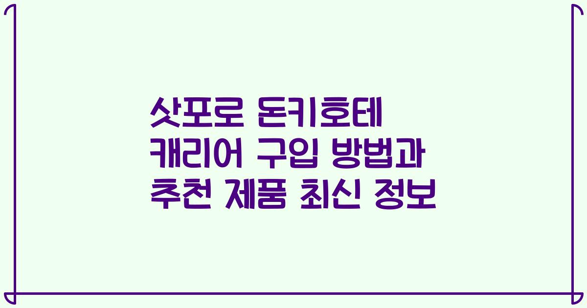 삿포로 돈키호테 캐리어 구입 방법과 추천 제품 최신 정보