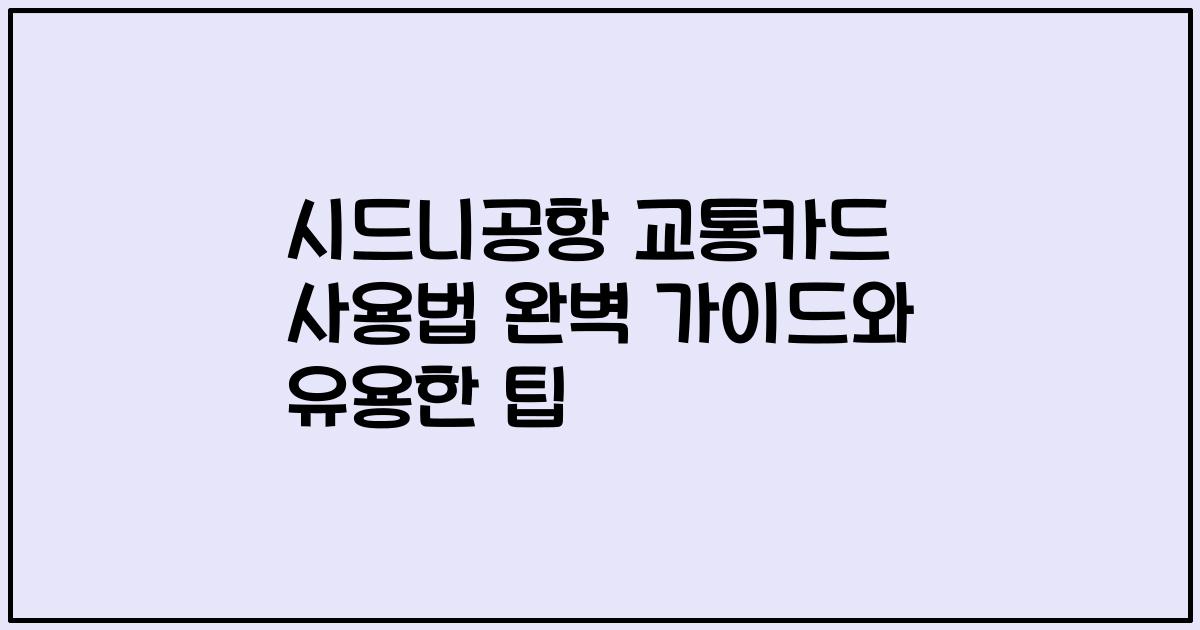 시드니공항 교통카드 사용법 완벽 가이드와 유용한 팁